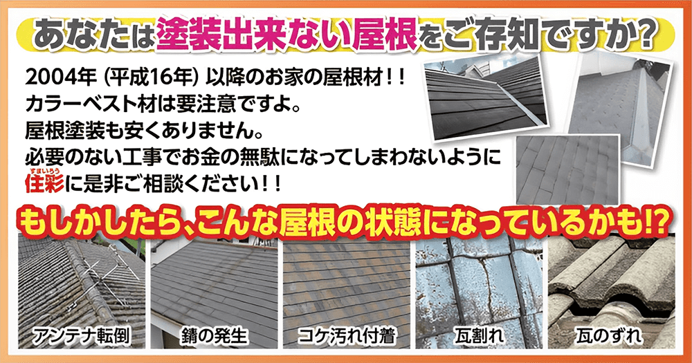 あなたは塗装出来ない屋根をご存じですか？