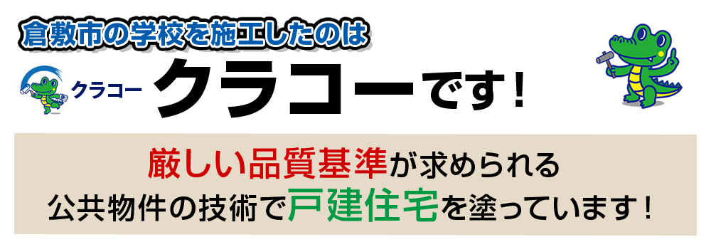 倉敷市の学校を施工したのはすまいろうです！