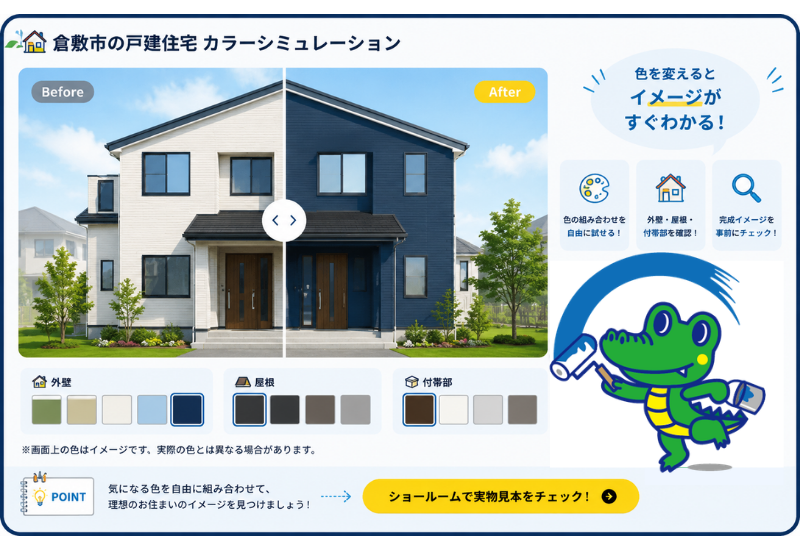 倉敷市の戸建住宅 カラーシミュレーション