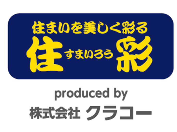 屋根外壁塗装専門店　すまいろう