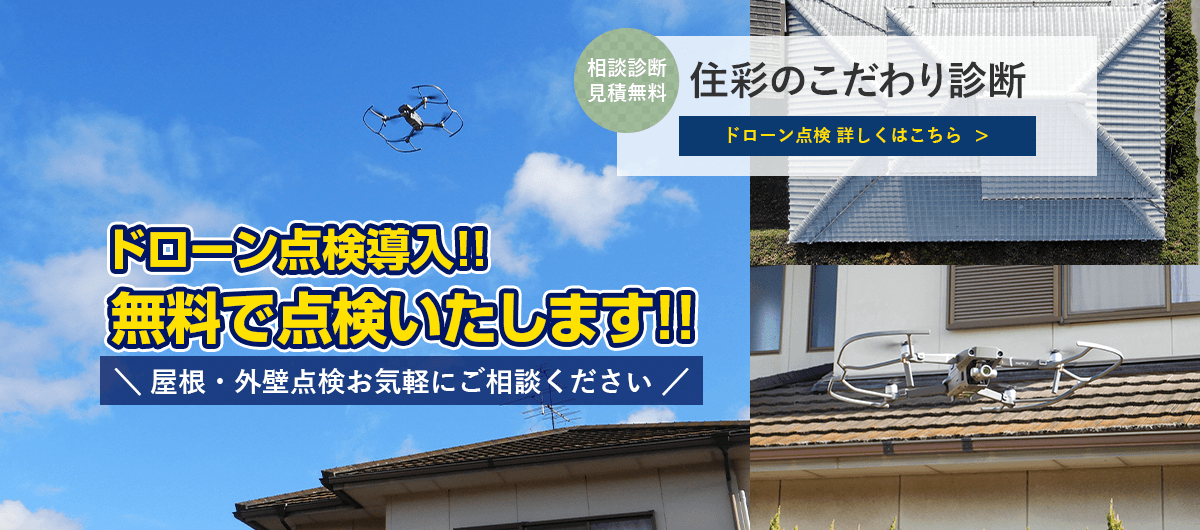 倉敷市の瓦屋根、外壁塗装専門店すまいろうのこだわりドローン点検