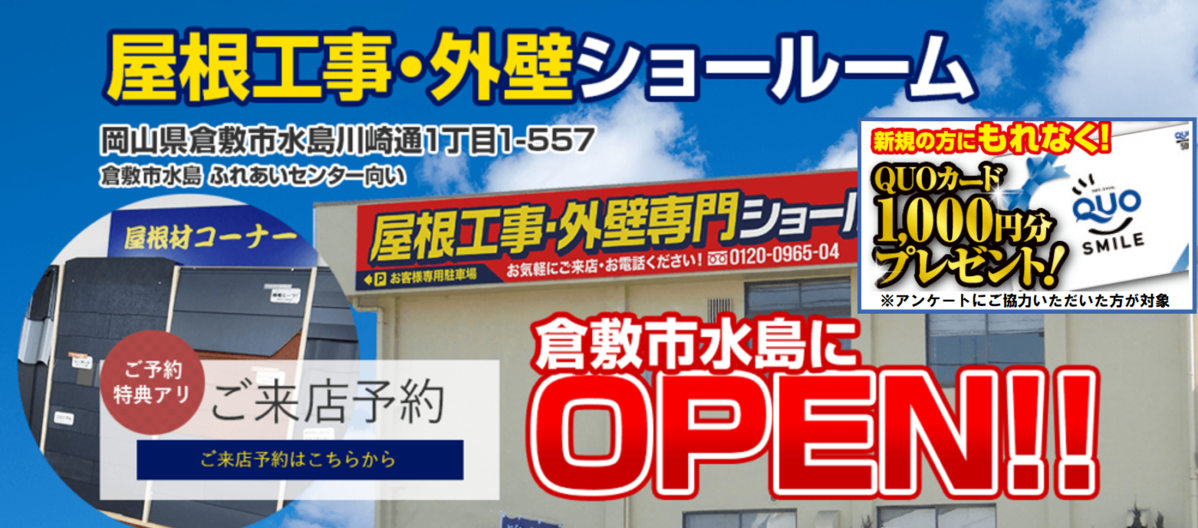 倉敷市の瓦屋根、外壁塗装OPEN