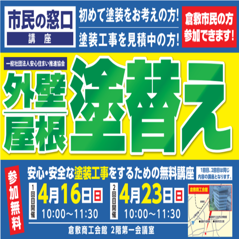 塗装勉強会　倉敷市