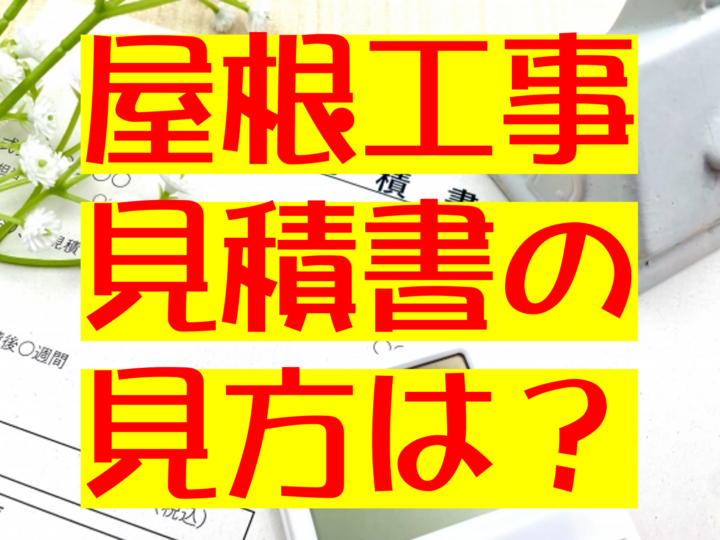 屋根工事　倉敷市