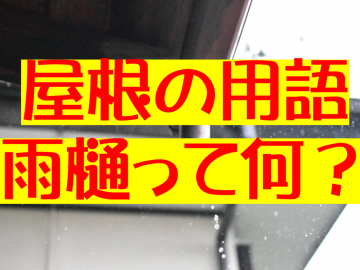 屋根工事　雨樋