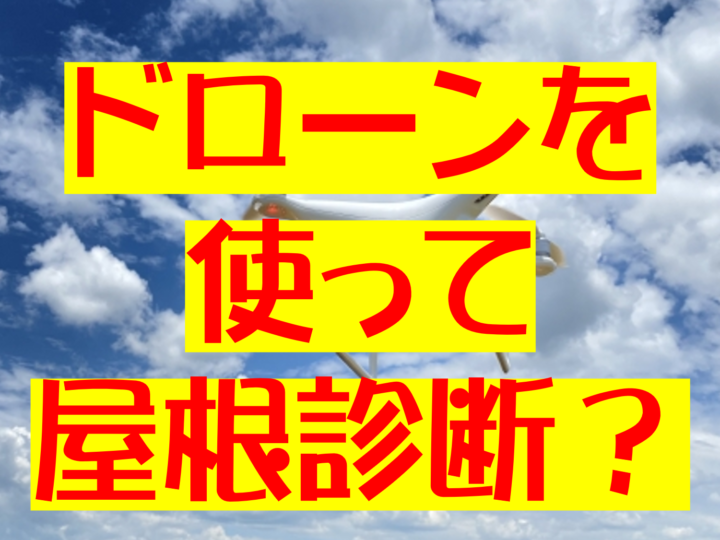 ドローン　屋根診断