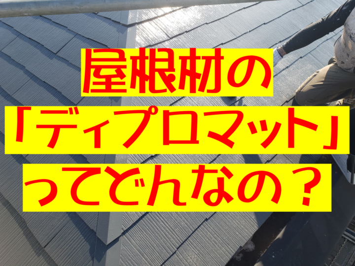 屋根工事　ディプロマット