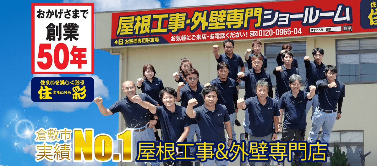 創業50年の安心企業 住彩 倉敷市 瓦屋根、外壁塗装実績No.1の 屋根＆外壁専門店