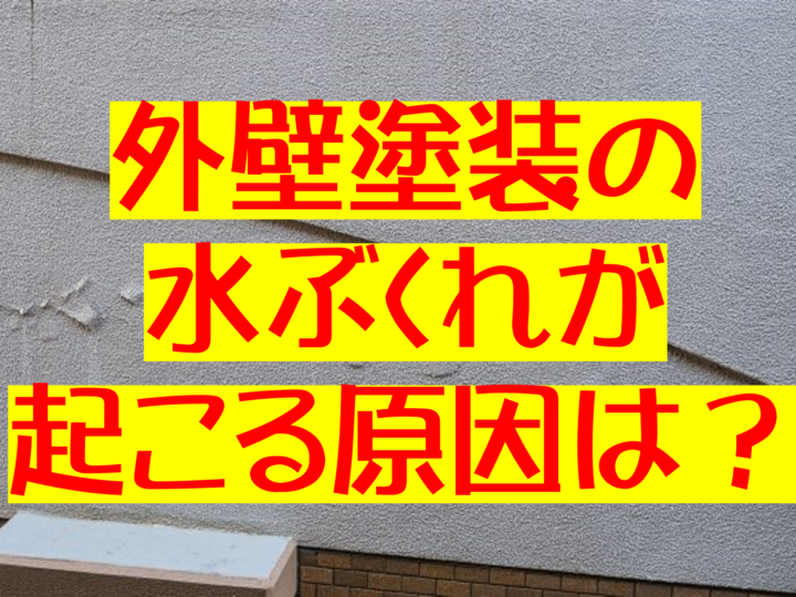 外壁塗装　倉敷市