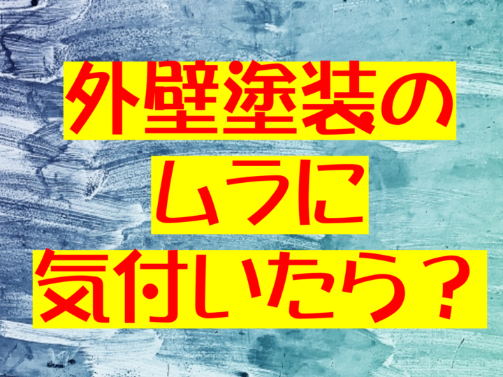 外壁塗装　倉敷市