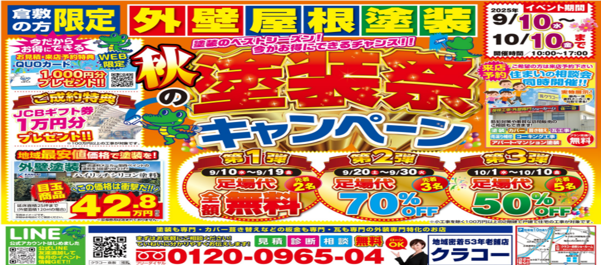 キャンペーンチラシ