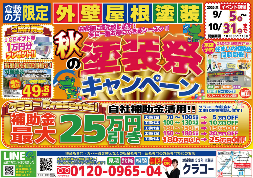 【2026年】倉敷市限定！秋の塗装祭キャンペーン開催！外壁・屋根塗装がお得になるチャンス！