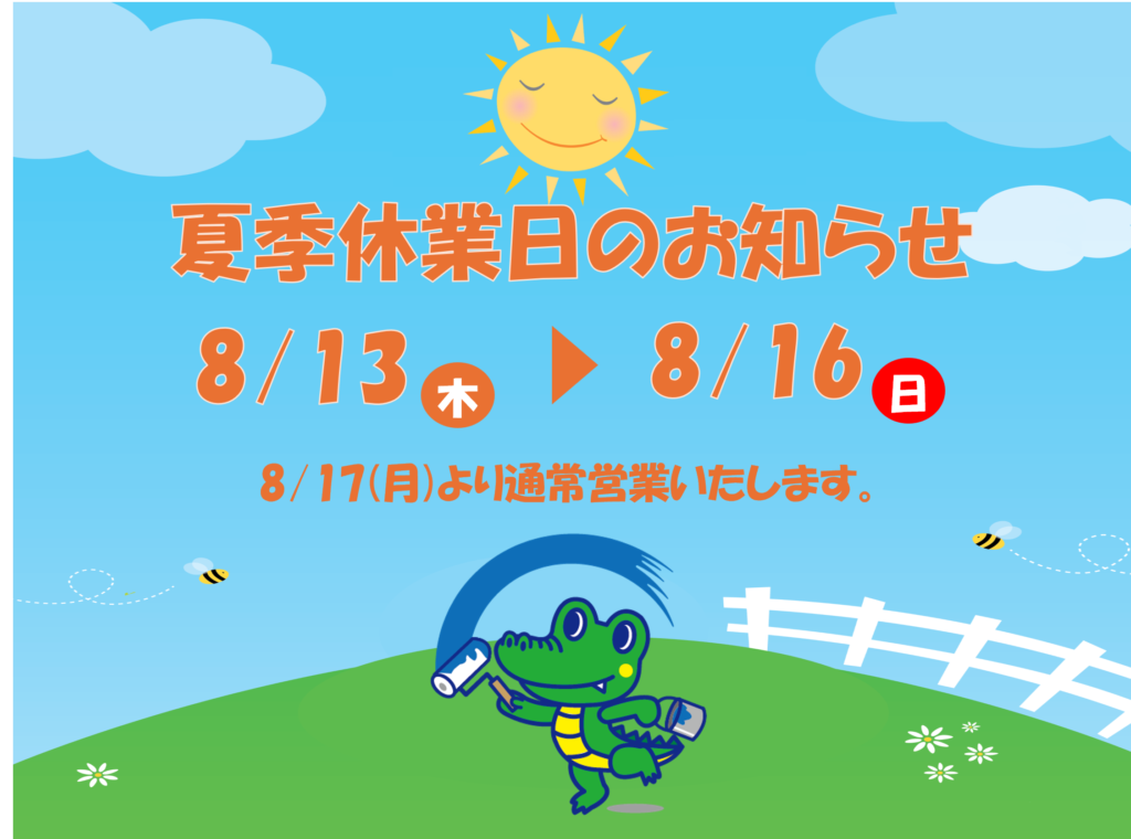 夏季休暇のお知らせ
